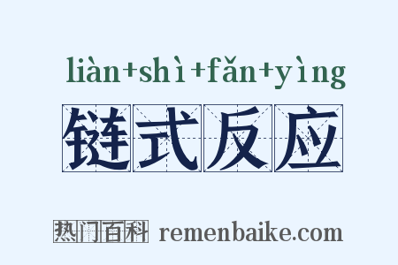 链式反应是什么意思的图片